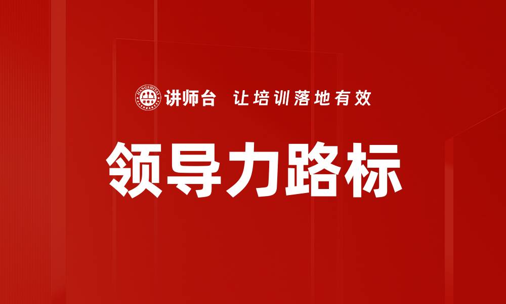 领导力路标