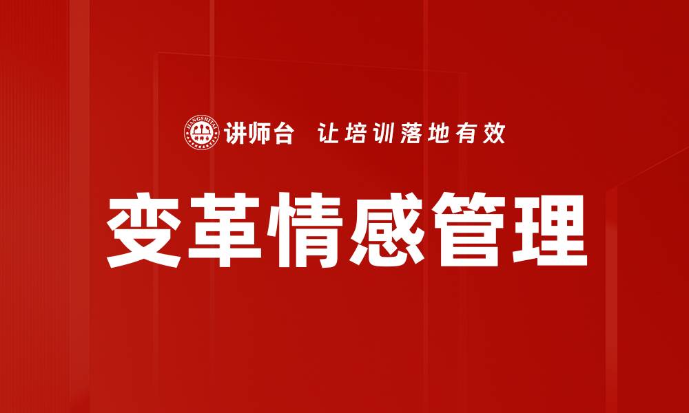 变革情感管理
