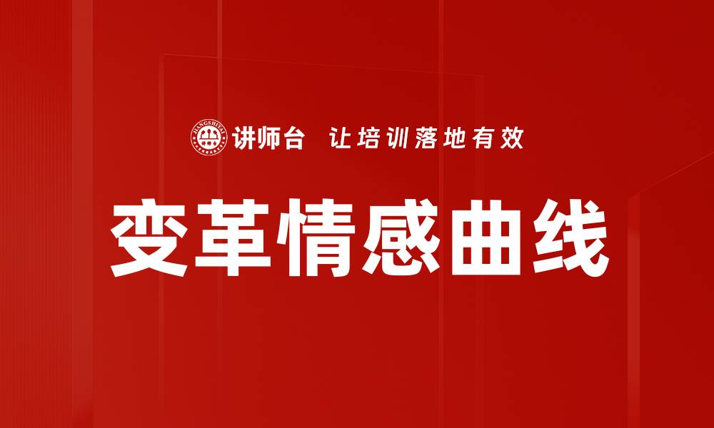 变革情感曲线