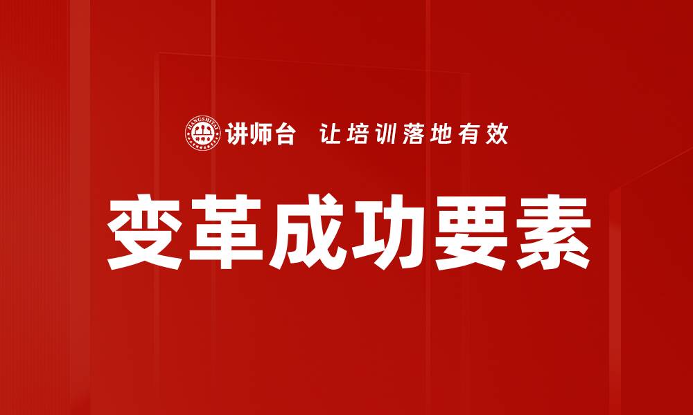 文章变革成功要素解析：如何有效推动企业转型的缩略图