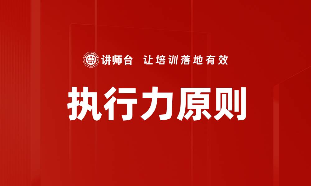 文章提升执行力原则，助你成就卓越人生的缩略图