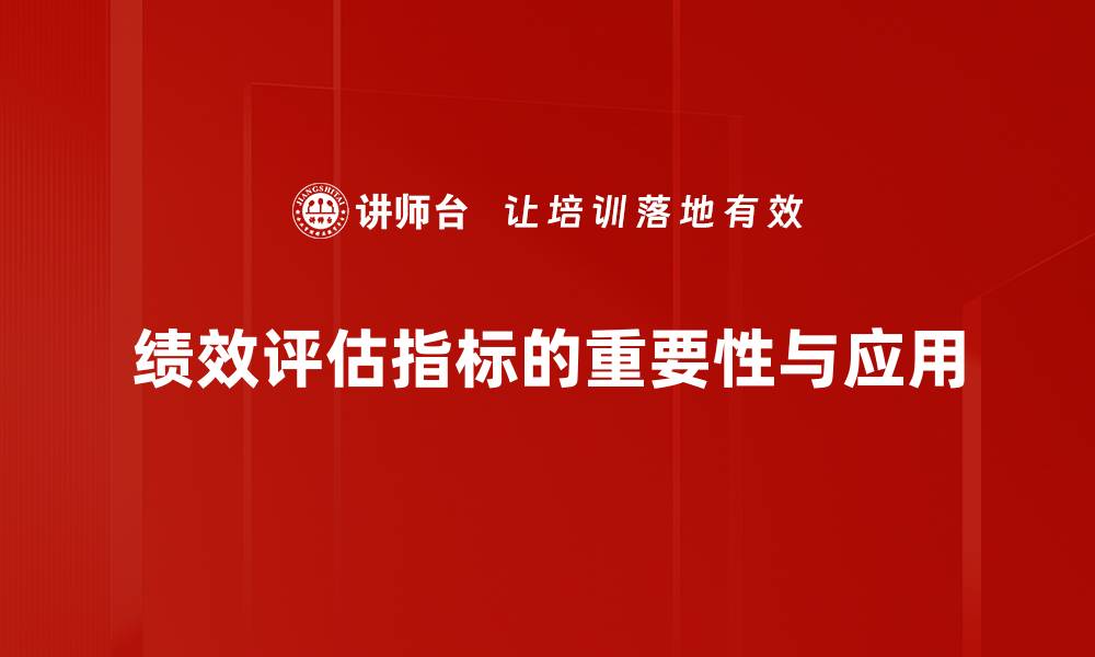 文章提升企业效率的绩效评估指标解析与应用的缩略图