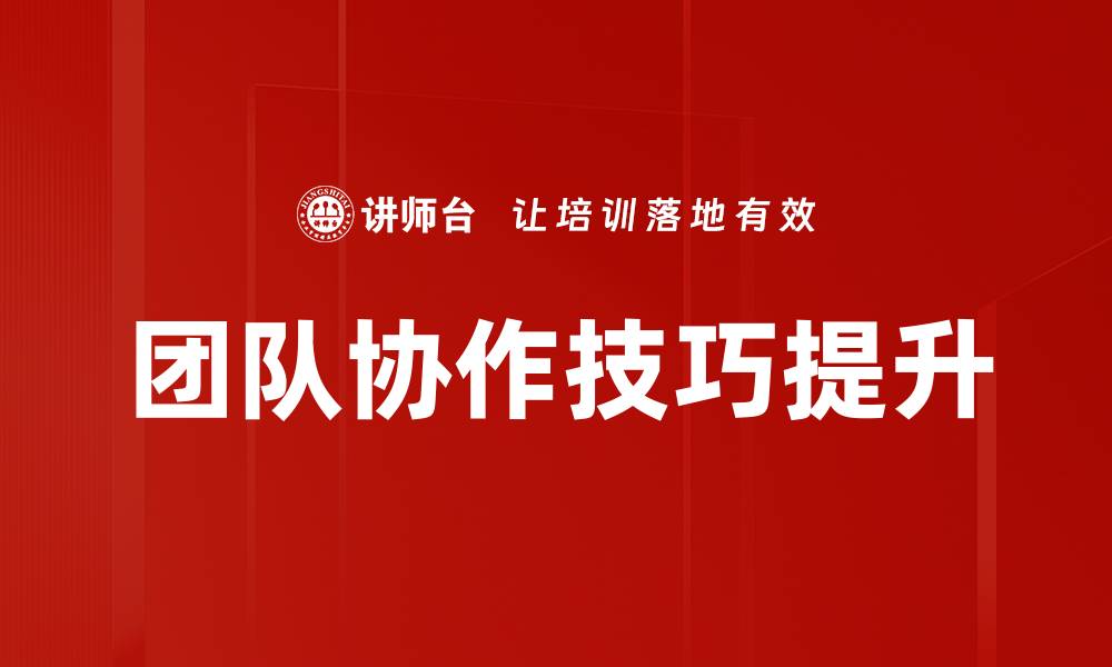 文章提升团队协作技巧，打造高效团队工作氛围的缩略图