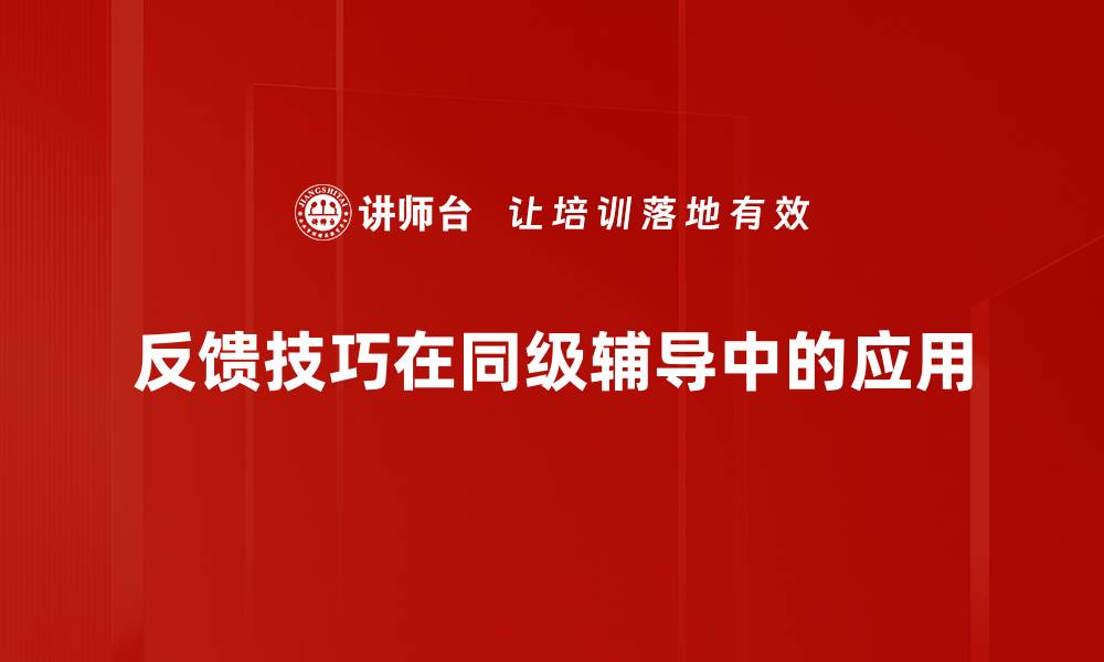文章掌握反馈技巧提升沟通效率与团队协作的缩略图