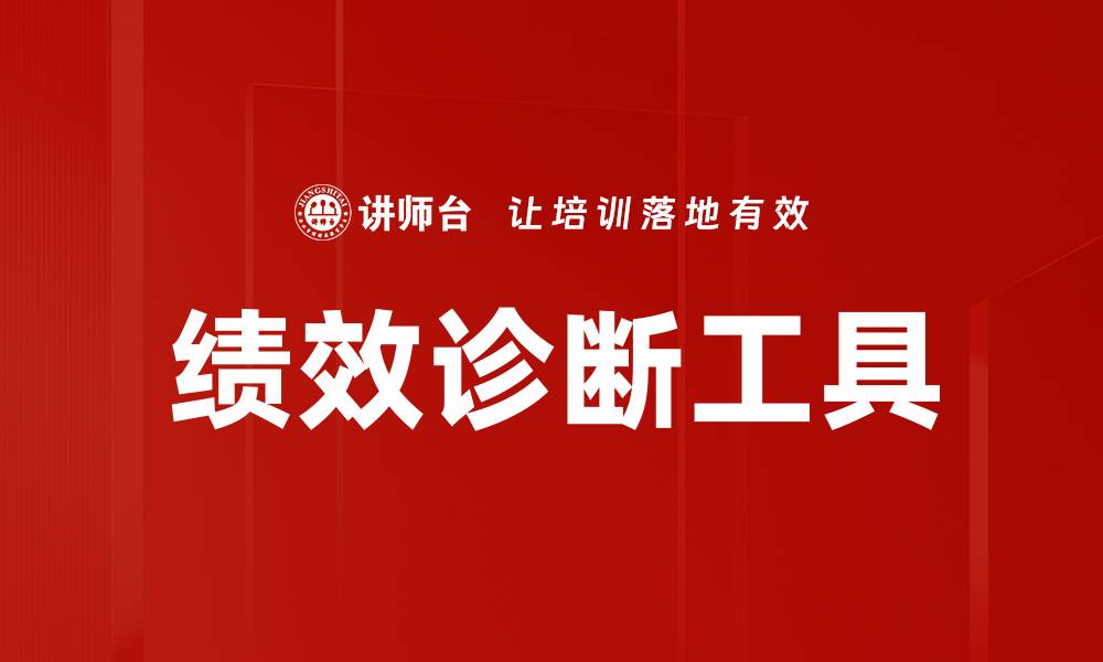 绩效诊断工具