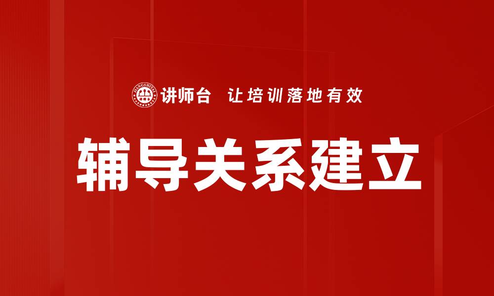 辅导关系建立