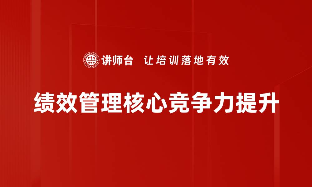 文章提升企业效能的绩效管理策略与实践的缩略图