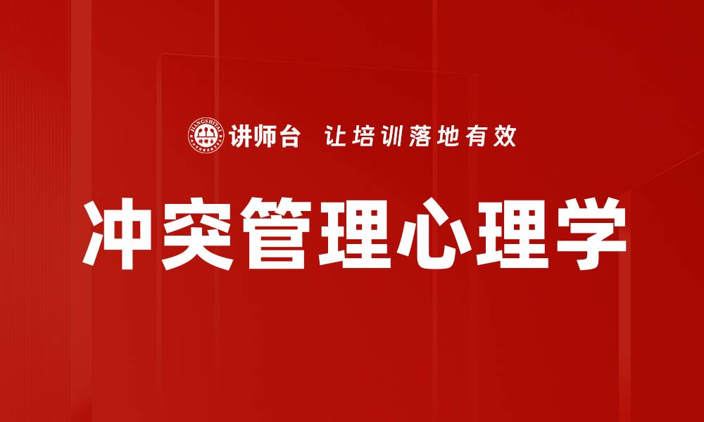 文章心理学与冲突：理解人际关系中的心理博弈的缩略图