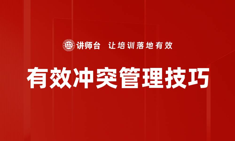 有效冲突管理技巧