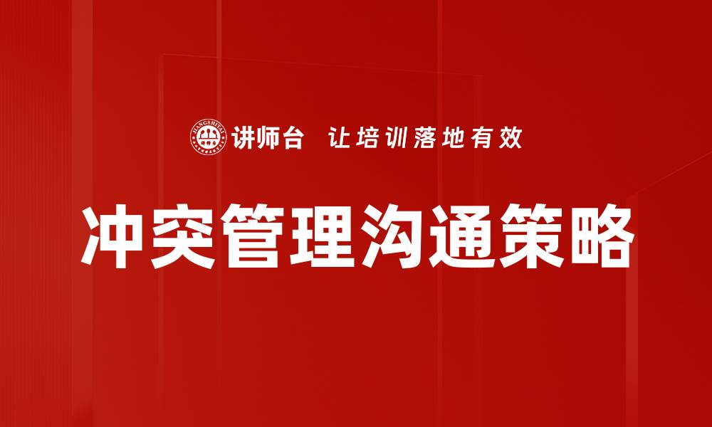 冲突管理沟通策略