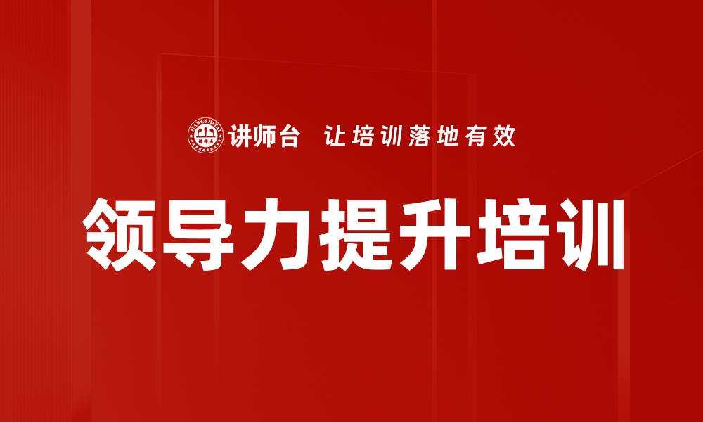 文章提升领导力的五大关键策略与实践分享的缩略图