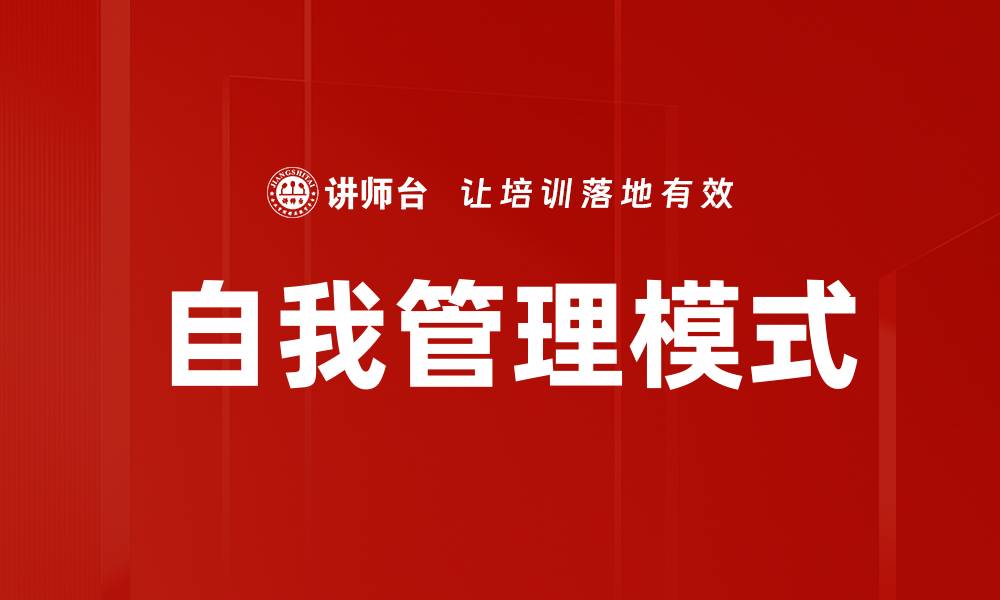 文章提升自我管理模式的技巧与实践方法的缩略图