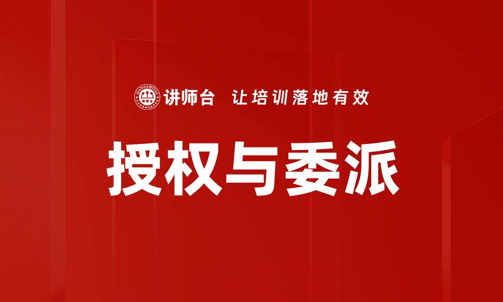 文章全面解析授权与委派的关键要素与技巧的缩略图