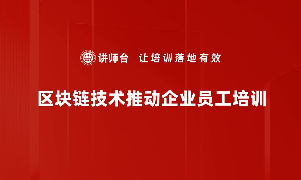 区块链技术推动企业员工培训