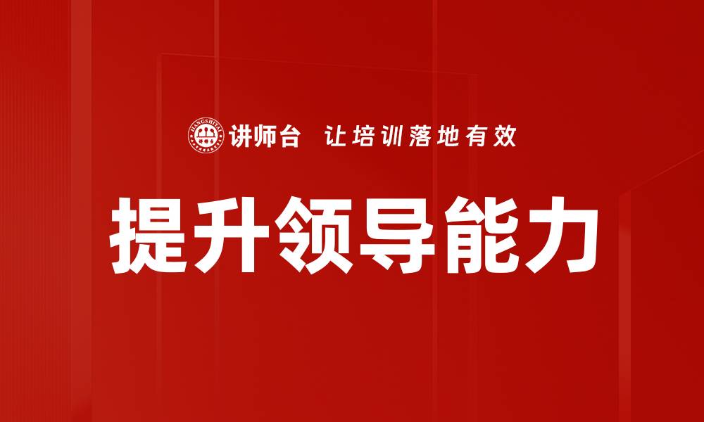 提升领导能力