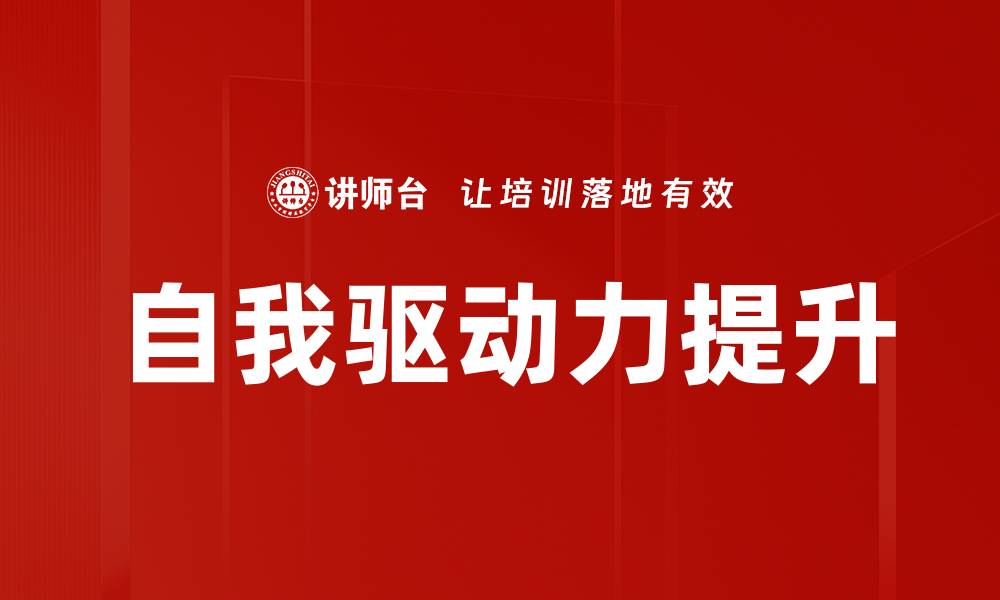 自我驱动力提升