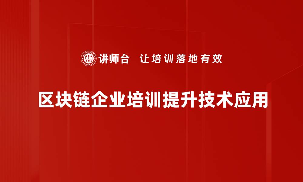 区块链企业培训提升技术应用