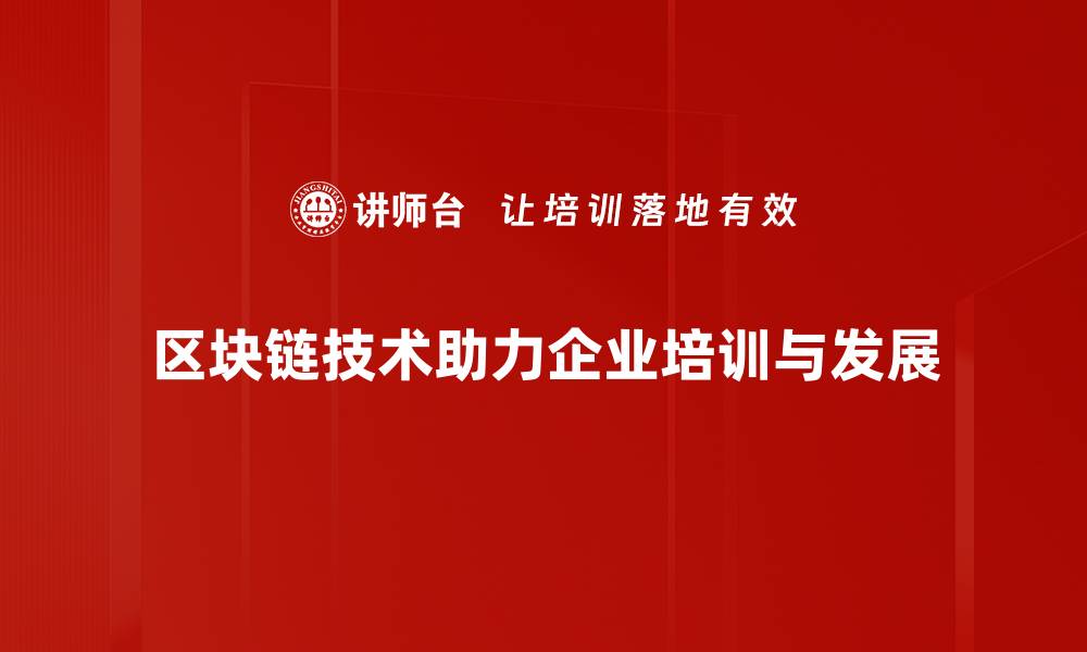 区块链技术助力企业培训与发展