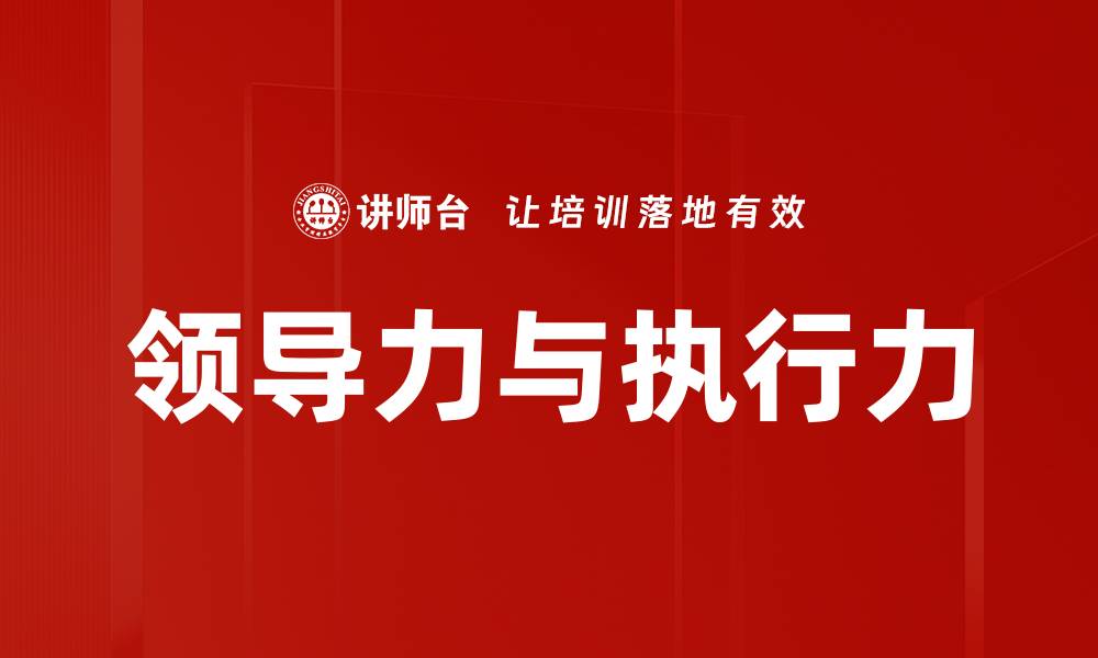 文章提升领导力与执行力的有效策略与方法的缩略图