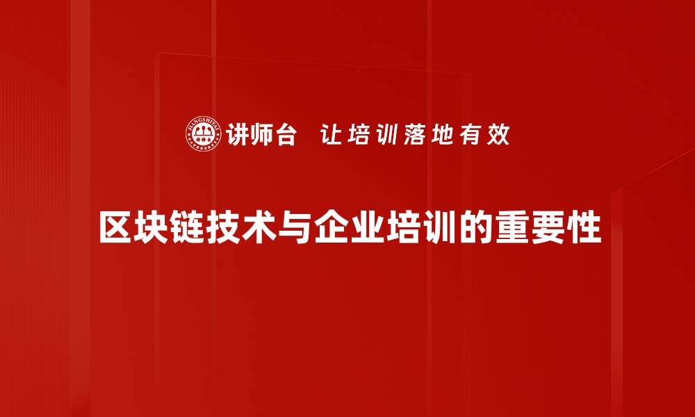 区块链技术与企业培训的重要性