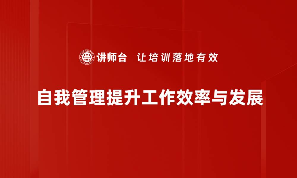 自我管理提升工作效率与发展