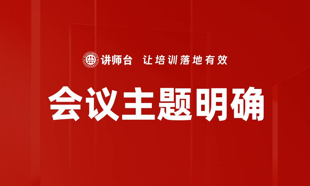 会议主题明确