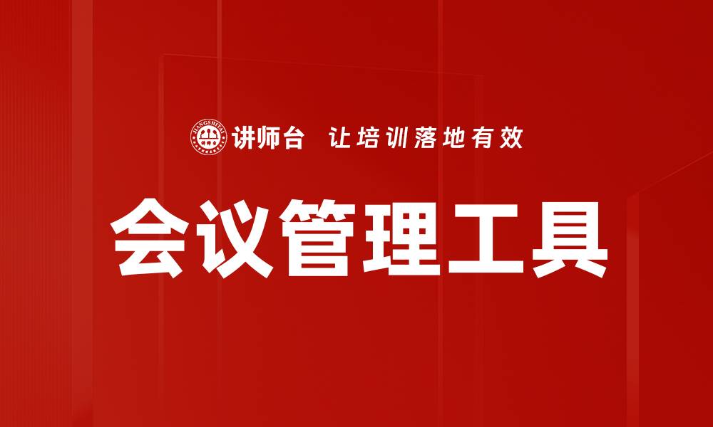 会议管理工具