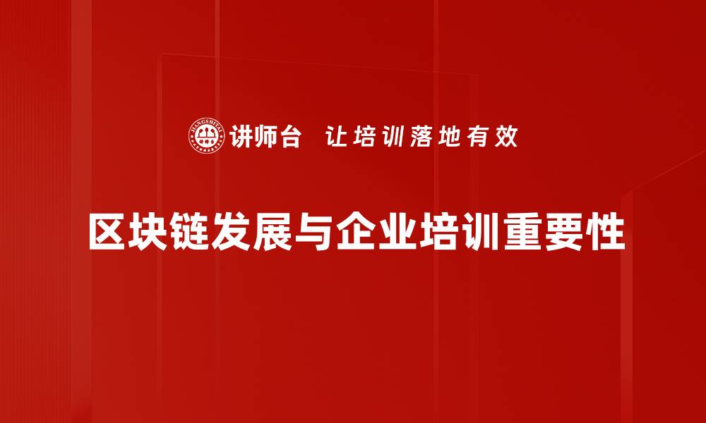 区块链发展与企业培训重要性