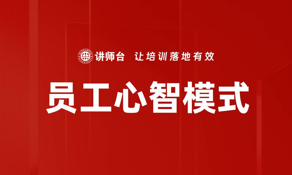 文章员工心智模式对企业发展的深远影响解析的缩略图