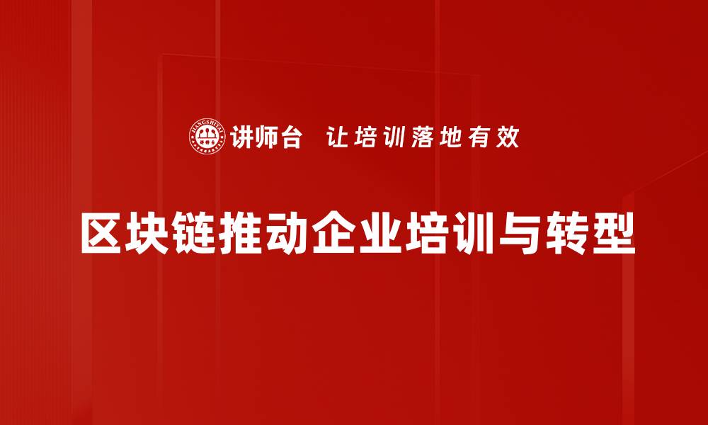 文章区块链发展趋势：未来科技如何重塑金融与商业格局的缩略图