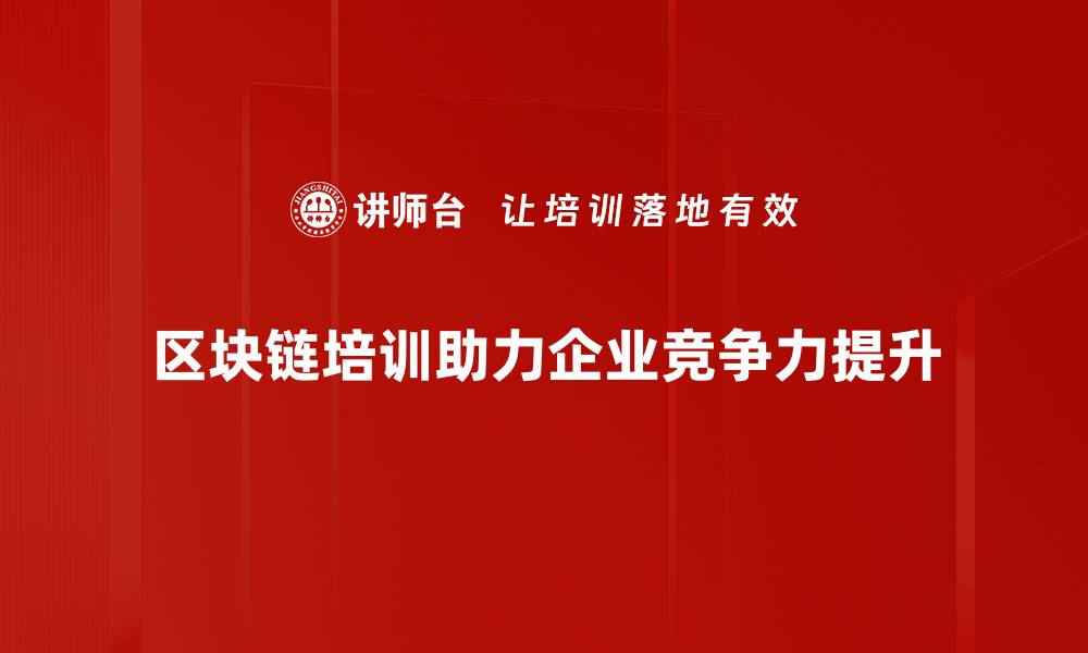 文章深入解析区块链系统架构的核心要素与应用前景的缩略图