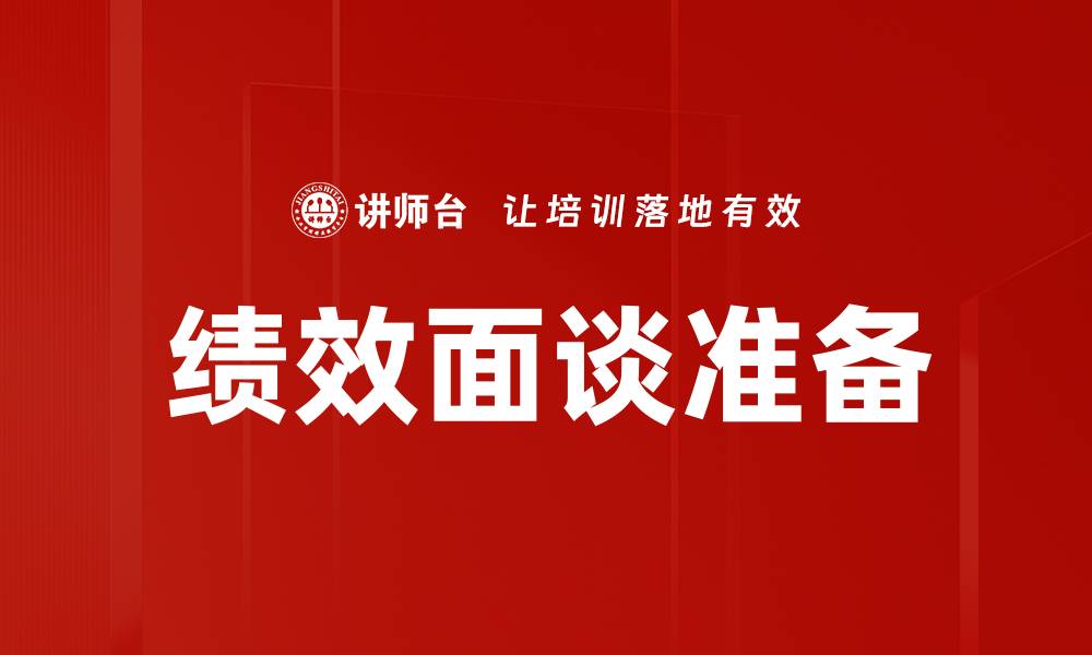 文章绩效面谈准备的关键技巧与注意事项的缩略图