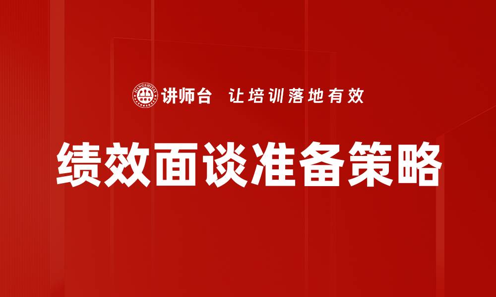 文章绩效面谈准备技巧：提升沟通效率的关键策略的缩略图