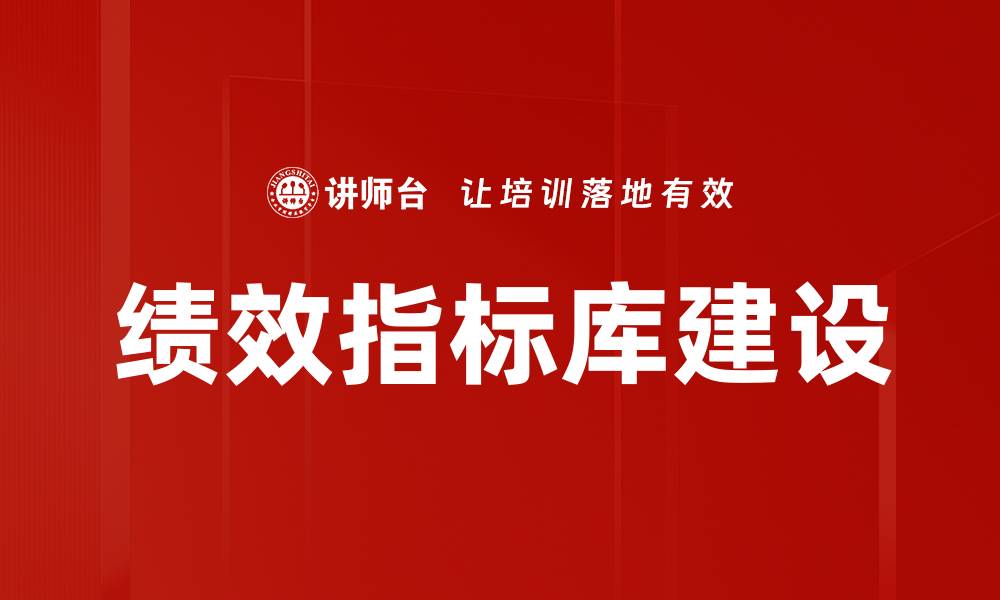 文章优化绩效指标库提升企业管理效率的有效策略的缩略图