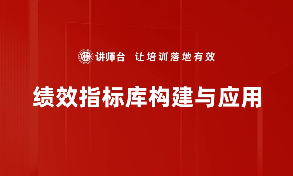 文章提升企业管理效率的绩效指标库全解析的缩略图