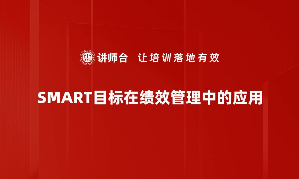 文章掌握SMART目标法则，提高工作效率与个人成长的缩略图