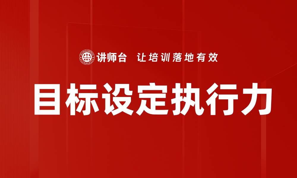 目标设定执行力
