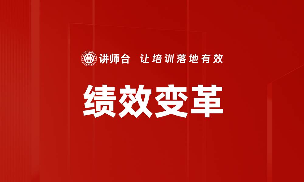 文章绩效变革：提升企业竞争力的新策略与实践的缩略图
