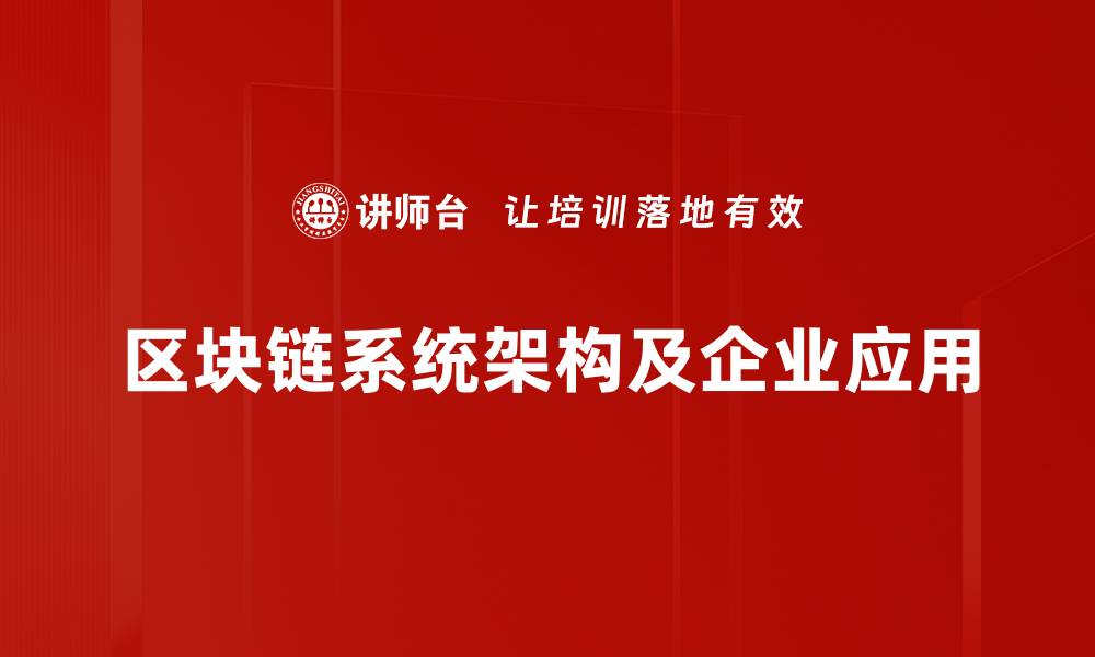文章探索区块链系统架构的核心要素与应用前景的缩略图