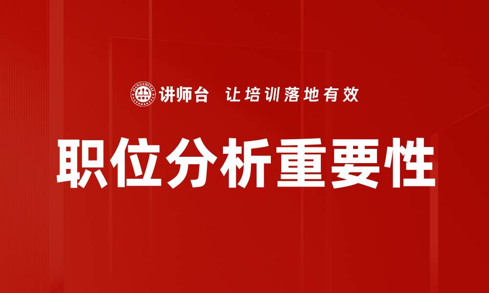 文章深入职位分析：提升职业发展的关键策略的缩略图