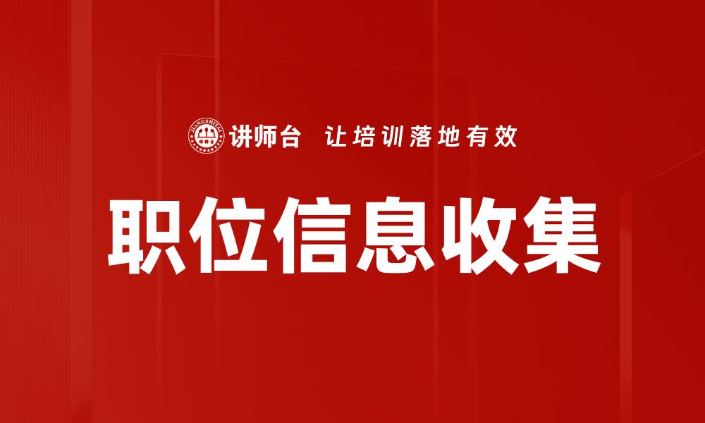 文章高效职位信息收集技巧，助力职场发展与成功的缩略图