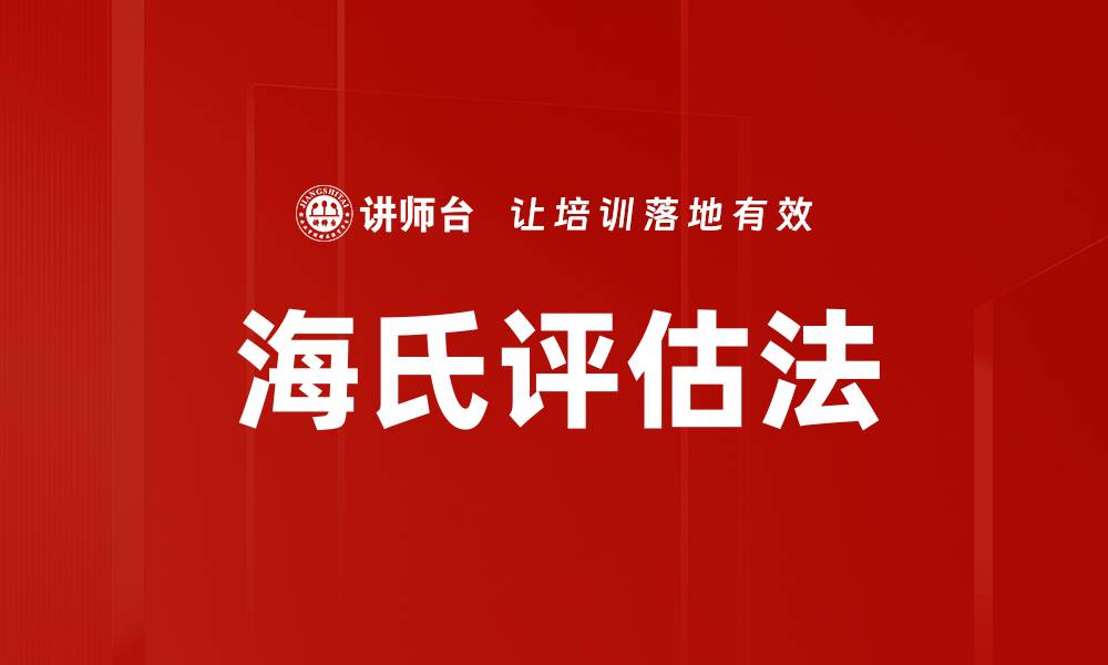 文章海氏评估法在教育评价中的重要性与应用探讨的缩略图