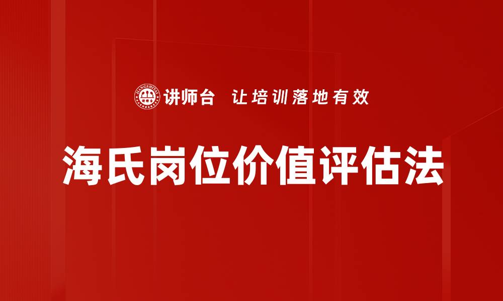 文章深度解析海氏评估法在职业发展中的应用与优势的缩略图