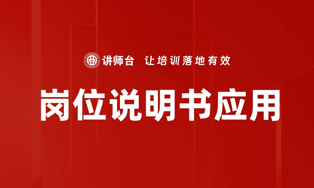 岗位说明书应用