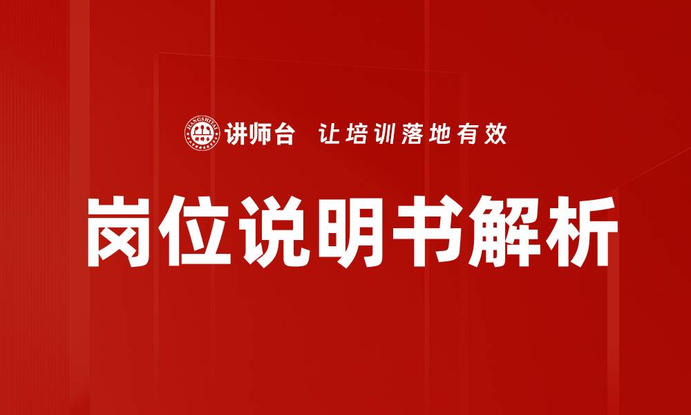岗位说明书解析