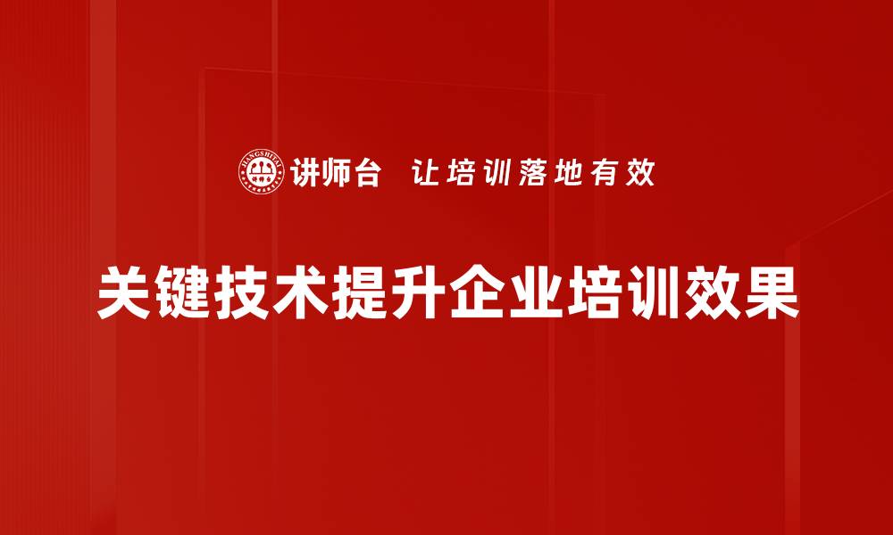 文章关键技术解析：助力企业数字化转型新机遇的缩略图