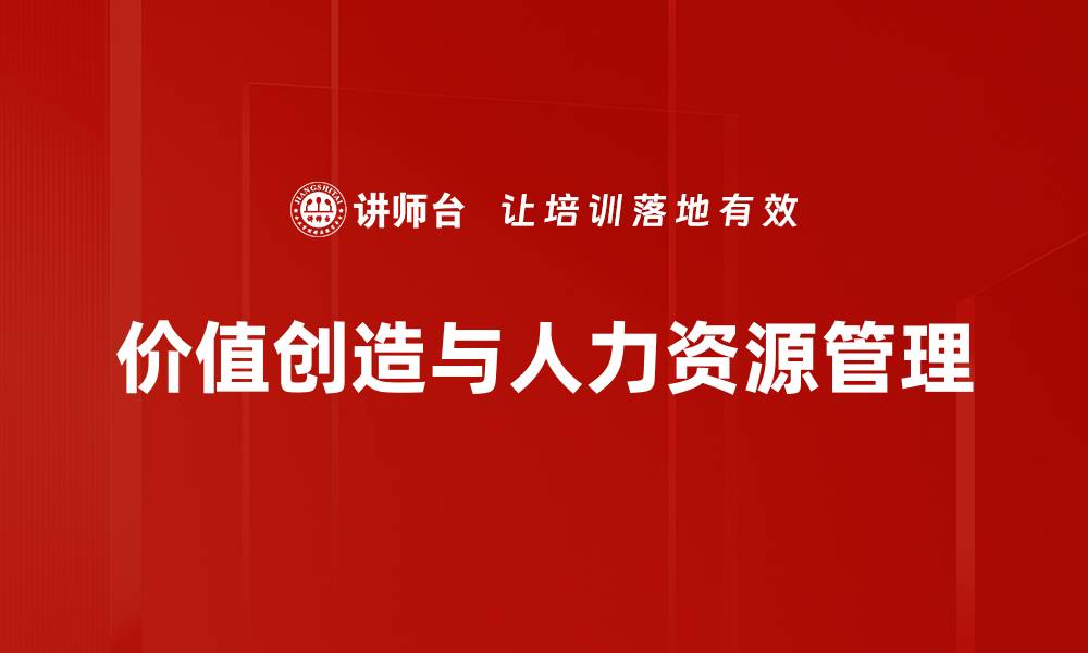价值创造与人力资源管理