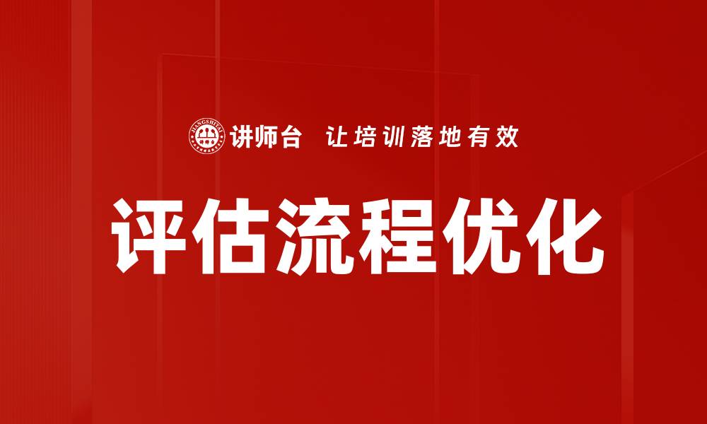 文章全面解析评估流程的关键要素与实施策略的缩略图