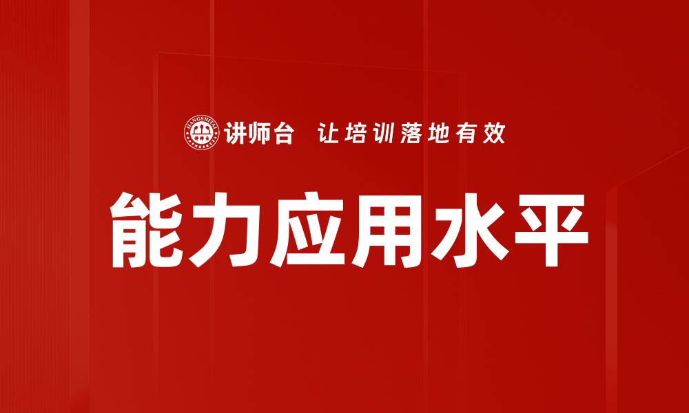 文章提升能力应用水平，助力职场竞争力提升的缩略图