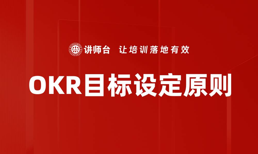 文章掌握目标设定原则，助你高效实现人生目标的缩略图